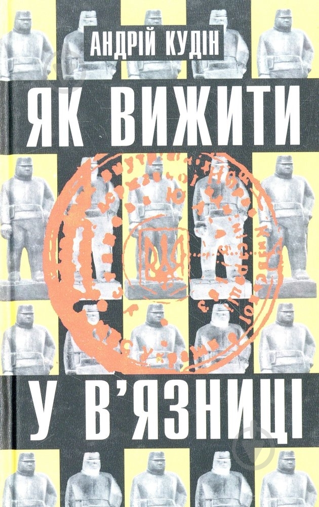 Книга Анна Макулина  «Як вижити у в’язниці» 966-663-025-7 - фото 1