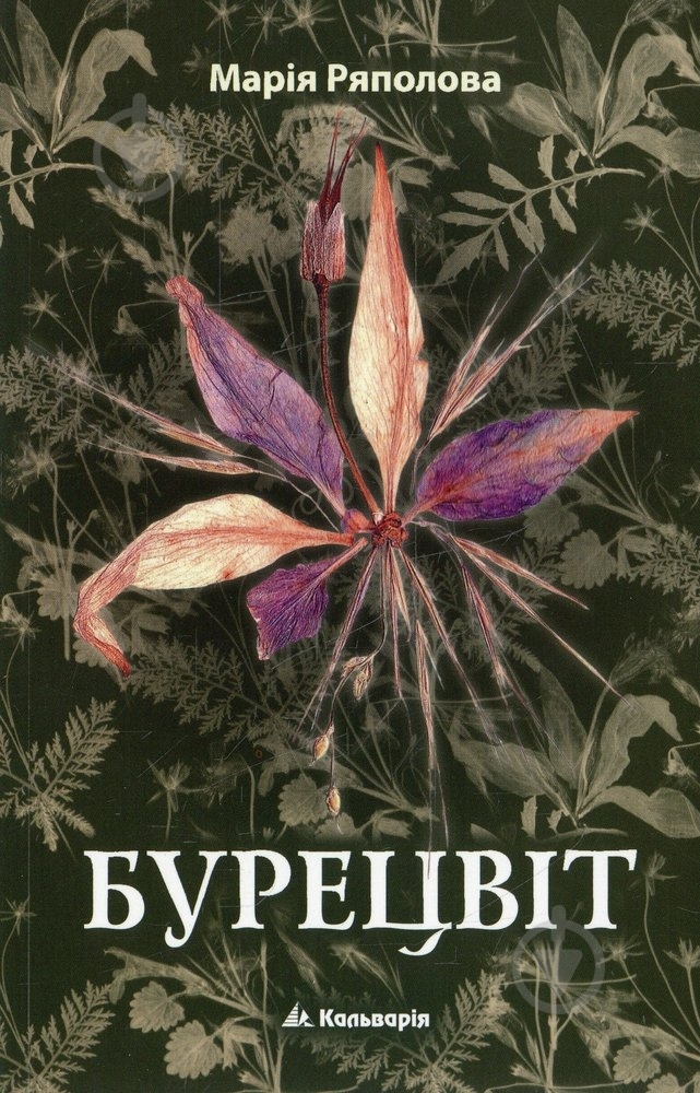 Книга Марія Ряполова «Бурецвіт» 978-966-663-292-3 - фото 1