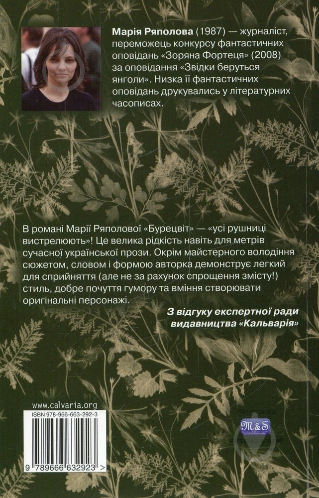 Книга Марія Ряполова «Бурецвіт» 978-966-663-292-3 - фото 2