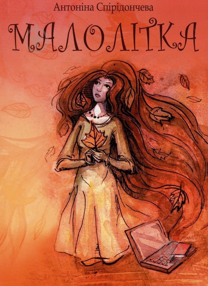 Книга Антонина Спиридончева «Малолітка» 978-966-1515-73-3 - фото 1 Книга Антонина Спиридончева «Малолітка» 978-966-1515-73-3 - фото 1