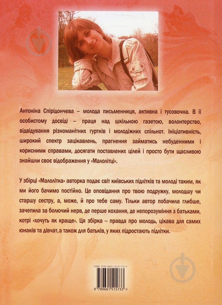 Книга Антонина Спиридончева «Малолітка» 978-966-1515-73-3 - фото 2 Книга Антонина Спиридончева «Малолітка» 978-966-1515-73-3 - фото 2