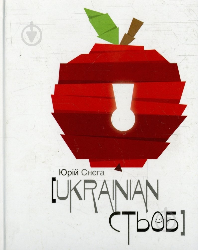 Книга Юрий Снега «Ukrainian стьоб» 978-966-279-015-3 - фото 1 Книга Юрий Снега «Ukrainian стьоб» 978-966-279-015-3 - фото 1