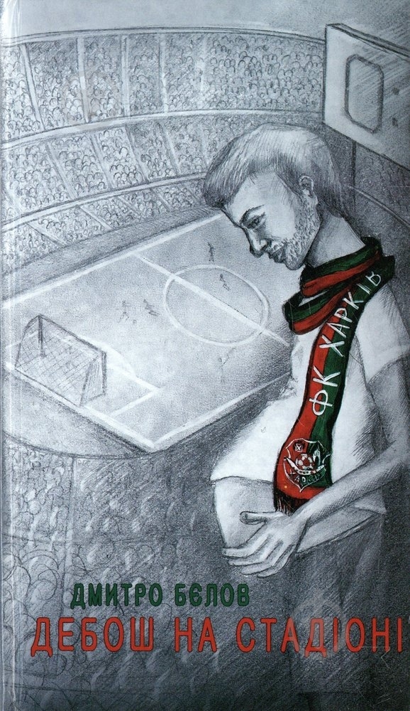 Книга Дмитрий Белов «Дебош на стадіоні» 978-966-279-009-2 - фото 1