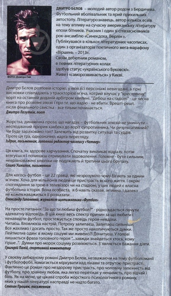 Книга Дмитрий Белов «Дебош на стадіоні» 978-966-279-009-2 - фото 2