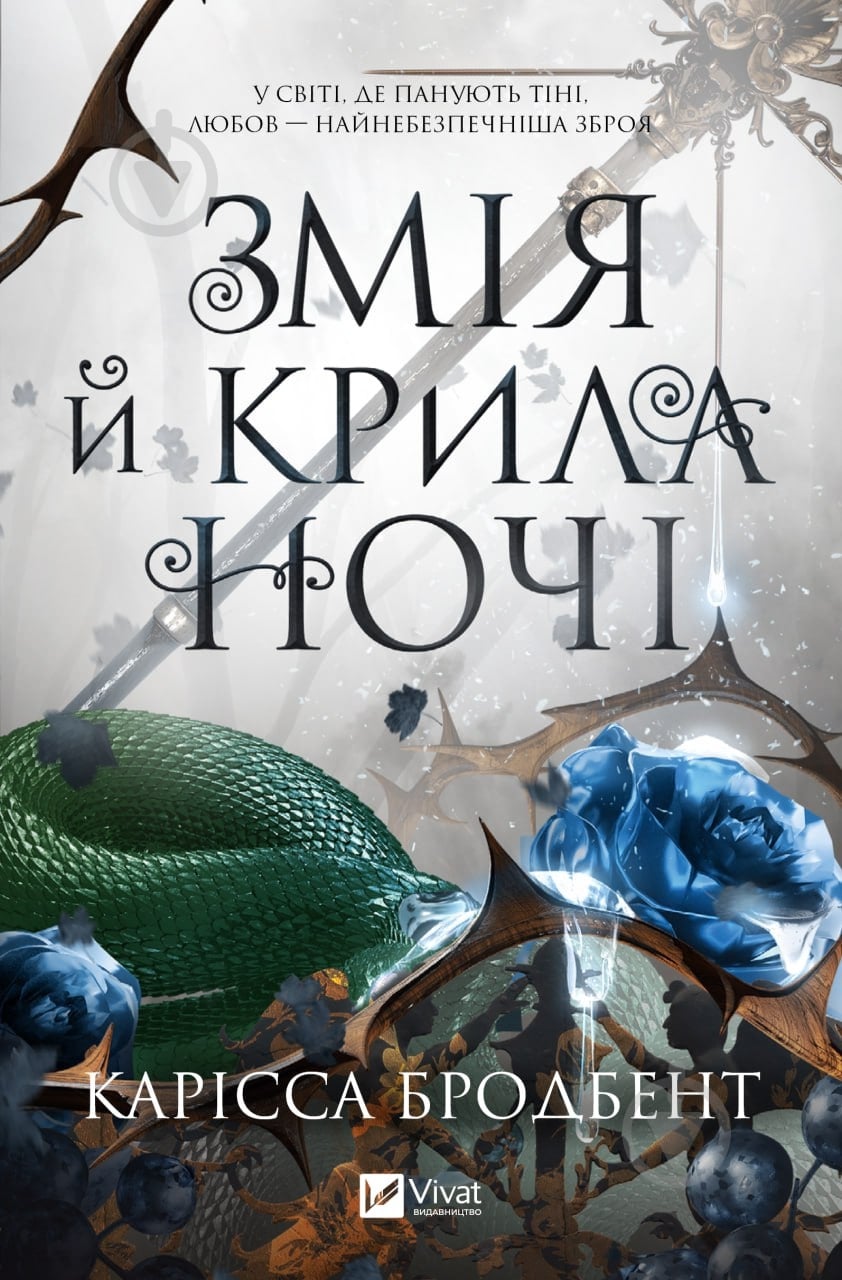 ᐉ Книга Карісса Бродбент «Змія й крила ночі /зі зрізом/» 978-617
