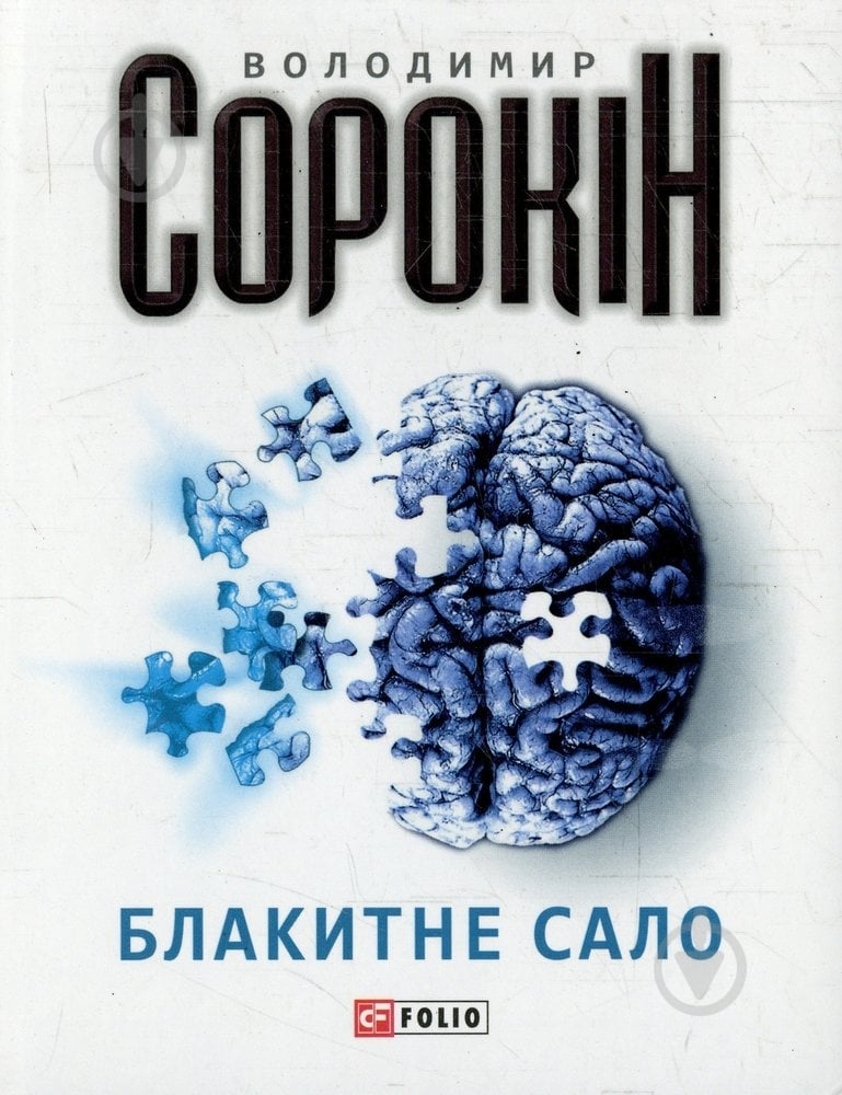 Книга Владимир Сорокин «Блакитне сало» 978-966-03-6705-0 - фото 1