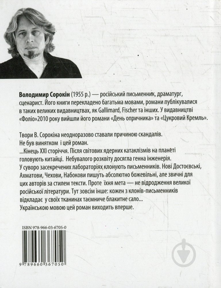 Книга Владимир Сорокин «Блакитне сало» 978-966-03-6705-0 - фото 2