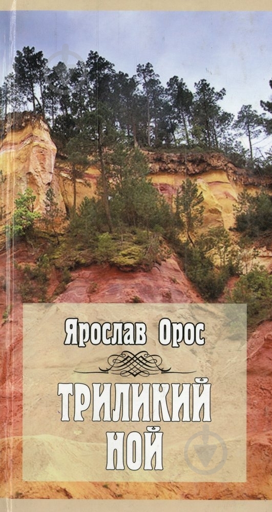Книга Ярослав Орос «Триликий Ной» 978-966-2355-13-0 - фото 1