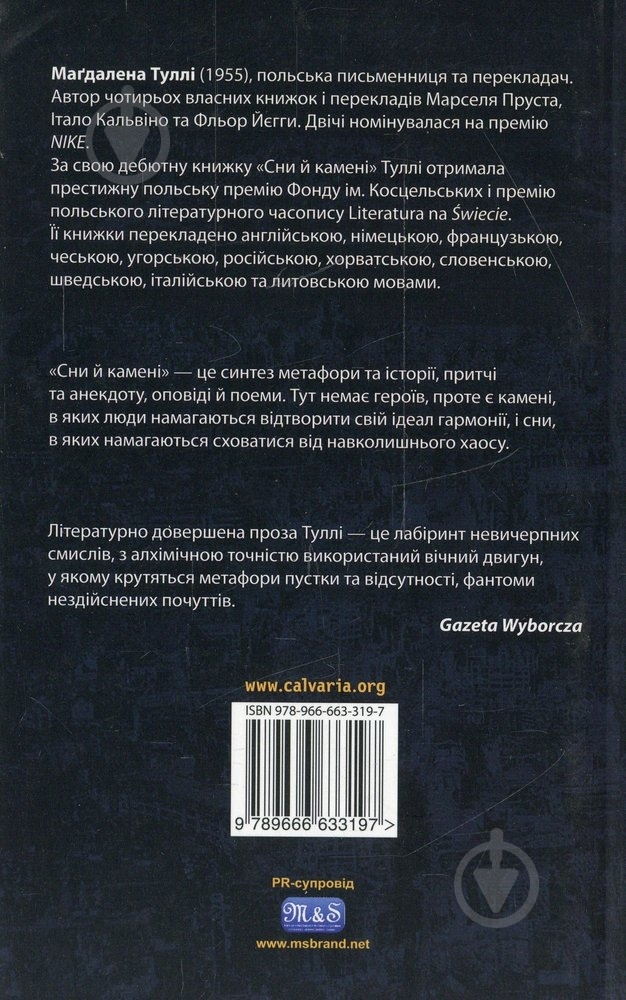 Книга Магдалена Тулли «Сни й камені» 978-966-663-319-7 - фото 2