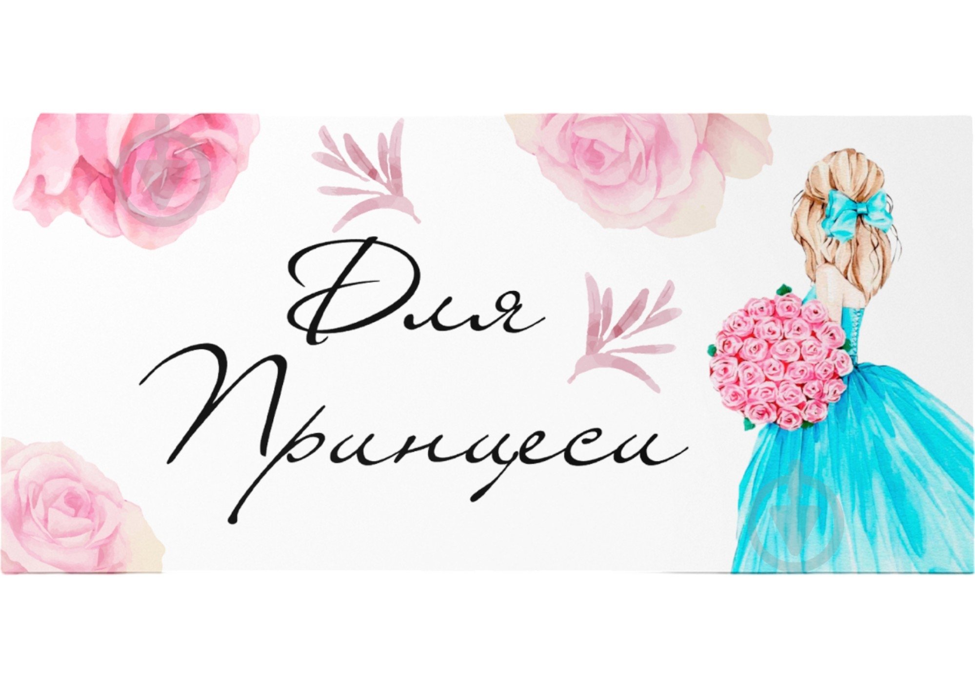 Конверт для денег Для принцессы - фото 1