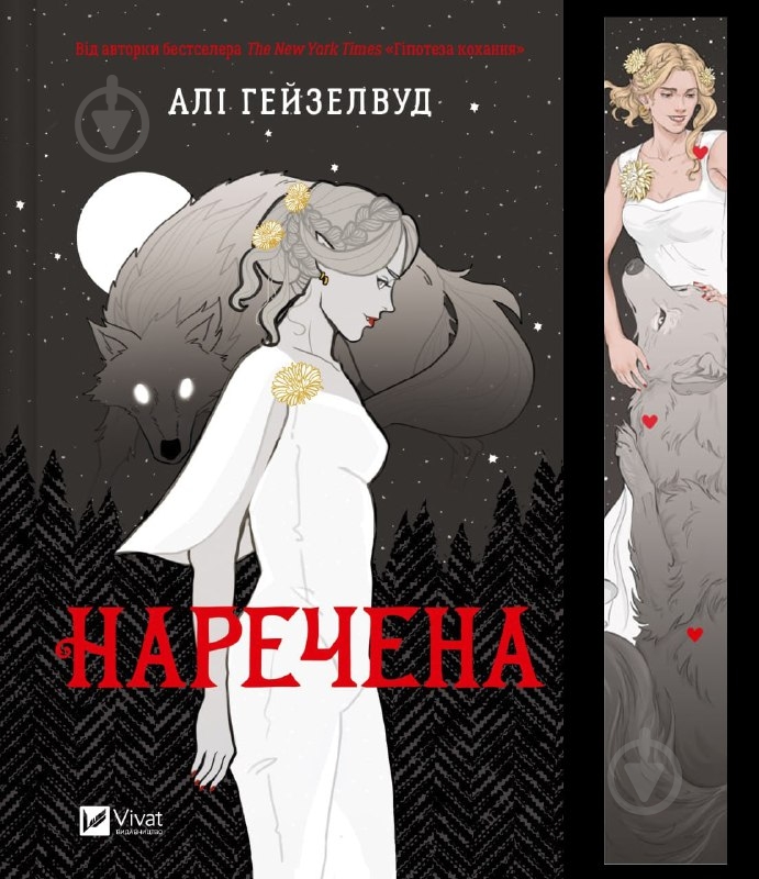 Книга Алі Гейзелвуд «Наречена /зі зрізом/» 978-617-17-0886-0 - фото 1
