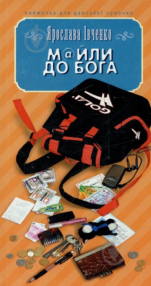 Книга Ярослава Ивченко «М@йли до Бога» 978-966-8910-38-8 - фото 1 Книга Ярослава Ивченко «М@йли до Бога» 978-966-8910-38-8 - фото 1