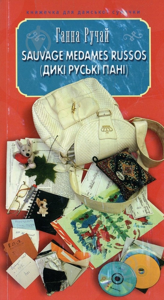 Книга Анна Ручай «Sauvage medames russos (Дикі руські пані)» 978-966-8910-41-8 - фото 1