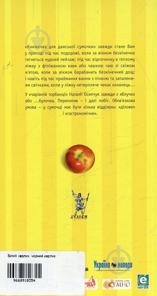 Книга Наталья Осипчук «Білий карлик, чорний карлик» 966-8910-35-4 - фото 2