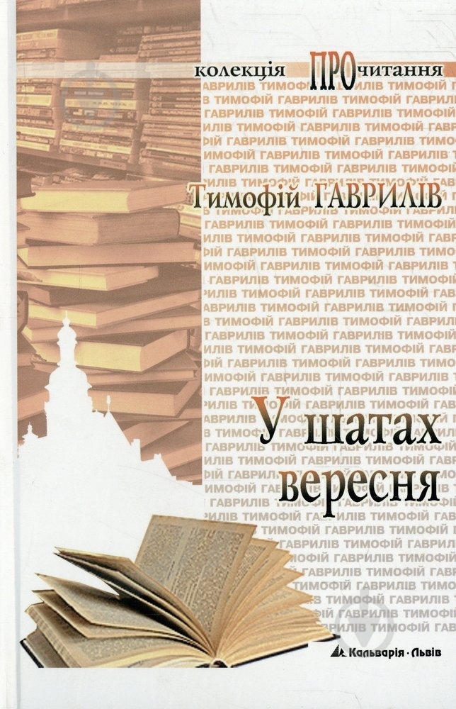 Книга Тимофей Гаврилов «У шатах вересня» 978-966-663-413-2 - фото 1