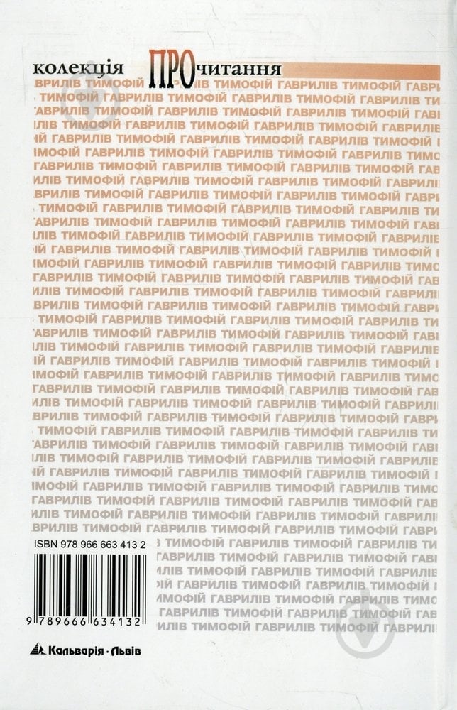 Книга Тимофей Гаврилов «У шатах вересня» 978-966-663-413-2 - фото 2