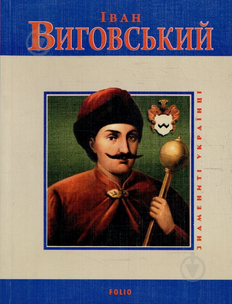 Книга Юрий Мицик «Iван Виговський» 978-966-03-5029-8 - фото 1