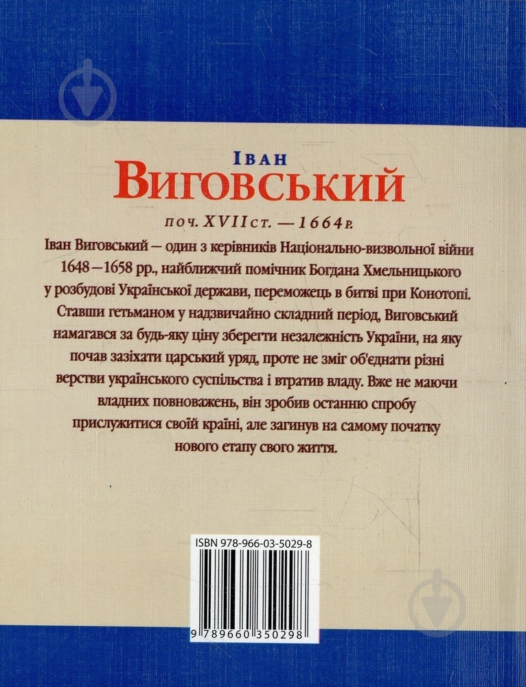 Книга Юрий Мицик «Iван Виговський» 978-966-03-5029-8 - фото 2