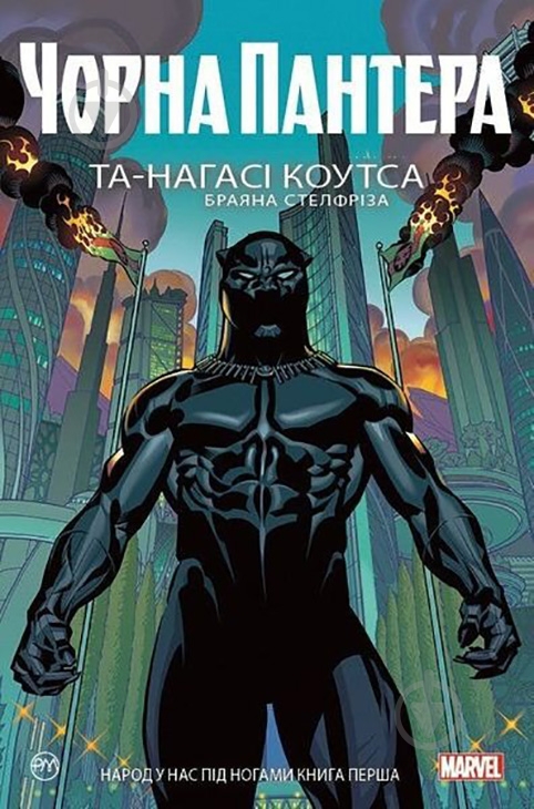 Книга «Черная Пантера» 978-966-917-477-2 - фото 1 Книга «Черная Пантера» 978-966-917-477-2 - фото 1
