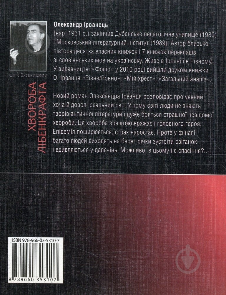 Книга Олександр Ірванець «Хвороба Лiбенкрафта» 978-966-03-5310-7 - фото 2