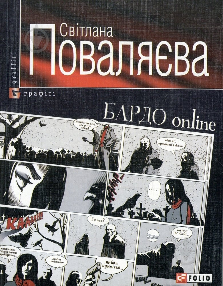 Книга Світлана Поваляєва «Бардо on line» 978-966-03-4904-9 - фото 1 Книга Світлана Поваляєва «Бардо on line» 978-966-03-4904-9 - фото 1