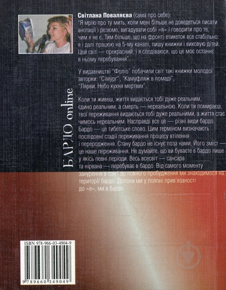 Книга Світлана Поваляєва «Бардо on line» 978-966-03-4904-9 - фото 2 Книга Світлана Поваляєва «Бардо on line» 978-966-03-4904-9 - фото 2