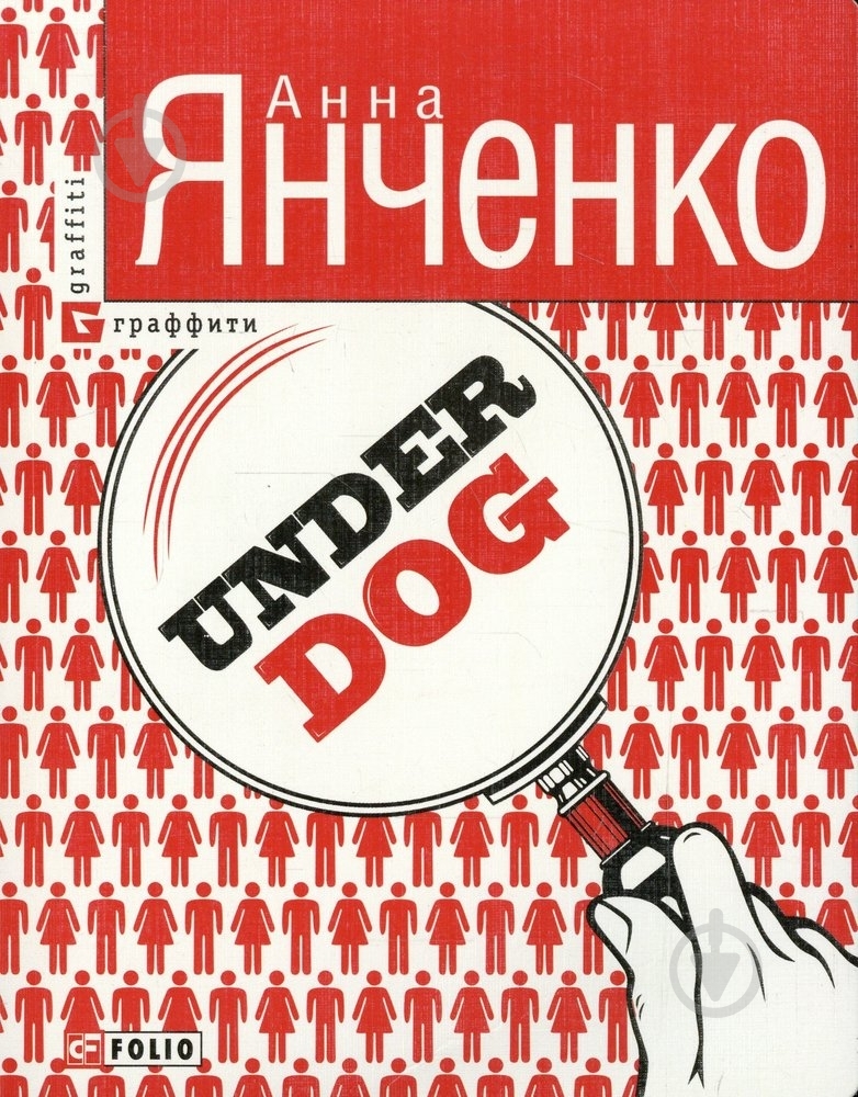 Книга Ганна Янченко «Under DOG» 978-966-03-6043-3 - фото 1