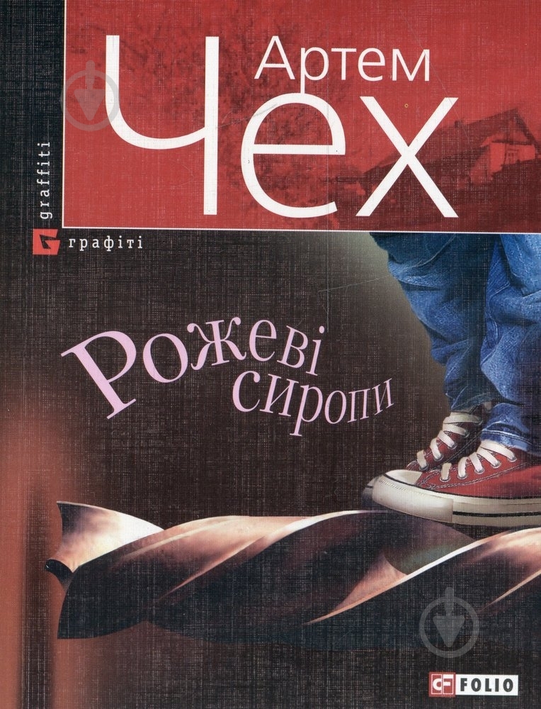 Книга Артем Чех «Рожевi сиропи» 978-966-03-5408-1 - фото 1