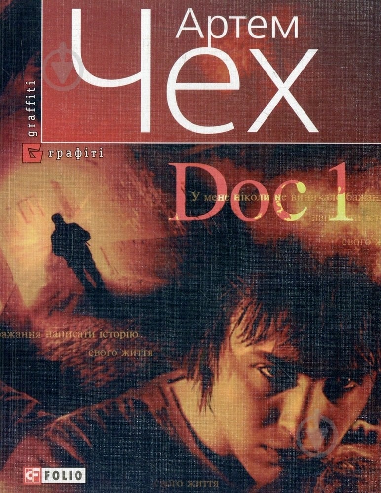Книга Артем Чех «Doc 1» 978-966-03-4744-1 - фото 1