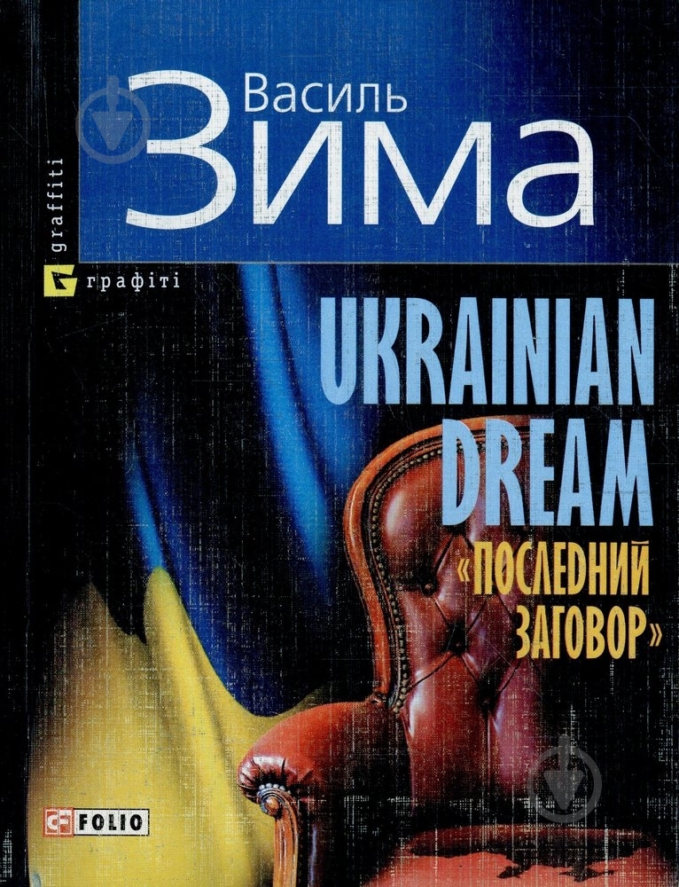 Книга Василь Зима «Ukrainian Dream. Последний заговор» 978-966-03-5341-1 - фото 1