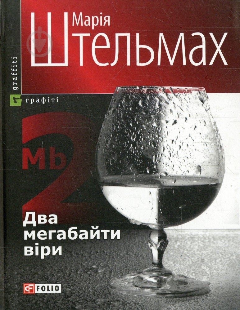 Книга Мария Штельмах «Два мегабайти вiри» 978-966-03-4236-1 - фото 1