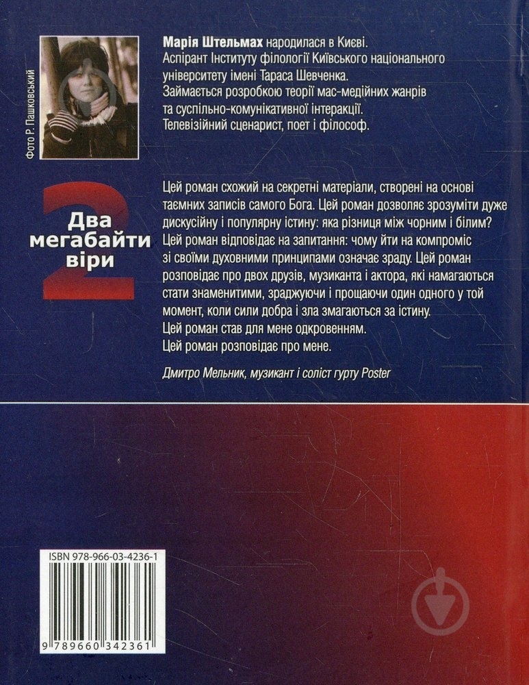 Книга Мария Штельмах «Два мегабайти вiри» 978-966-03-4236-1 - фото 2