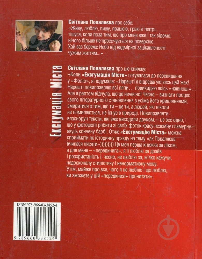 Книга Світлана Поваляєва «Ексгумацiя мiста» 978-966-03-3852-4 - фото 2