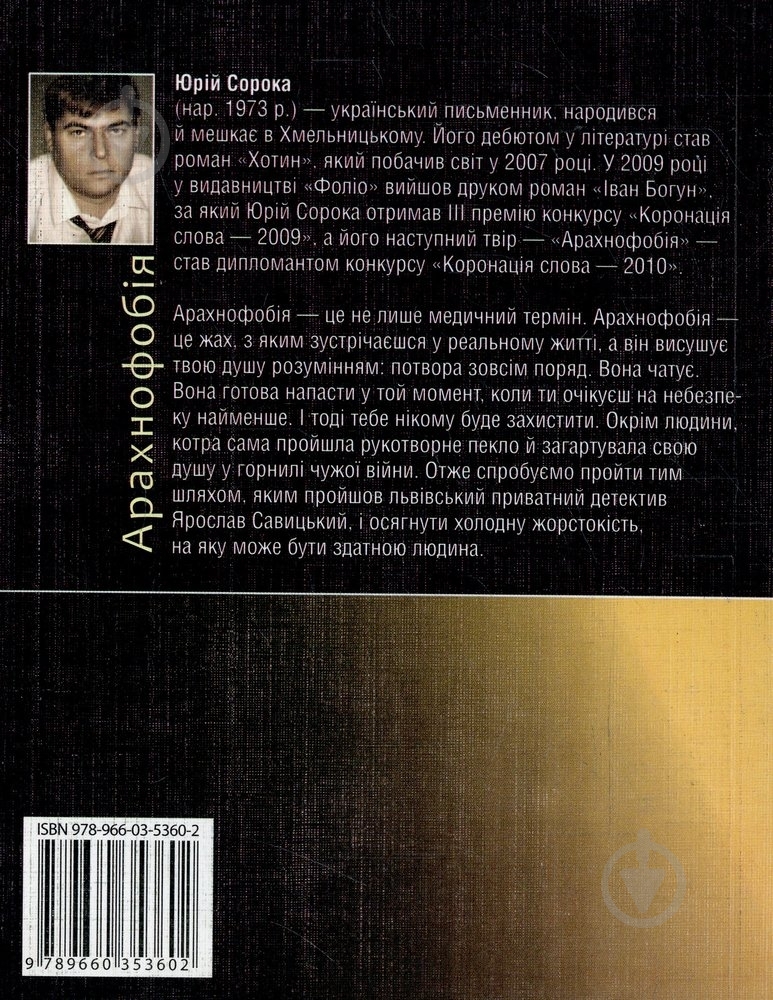 Книга Юрій Сорока «Арахнофобiя» 978-966-03-5360-2 - фото 2