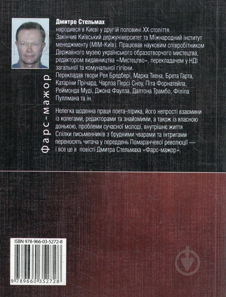 Книга Дмитрий Стельмах «Фарс-мажор» 978-966-03-5272-8 - фото 2