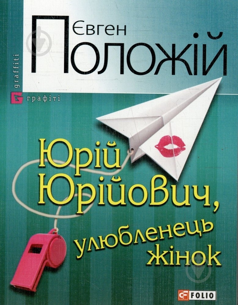 Книга Евгений Положий «Юрiй Юрiйович, улюбленець жiнок» 978-966-03-5770-9 - фото 1 Книга Евгений Положий «Юрiй Юрiйович, улюбленець жiнок» 978-966-03-5770-9 - фото 1