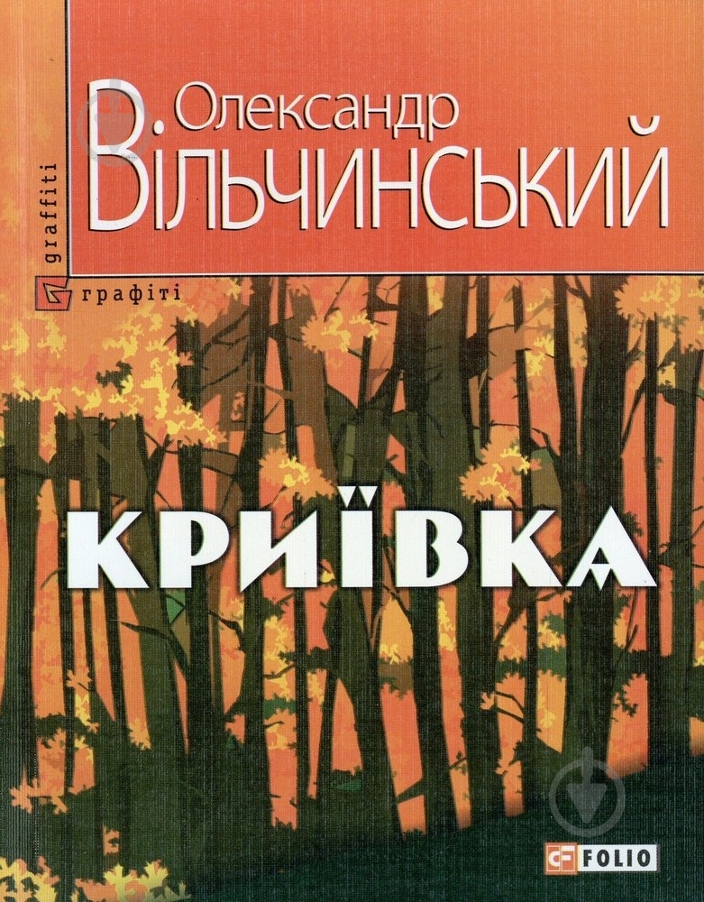 Книга Олександр Вільчинський «Криївка» 978-966-03-5764-8 - фото 1