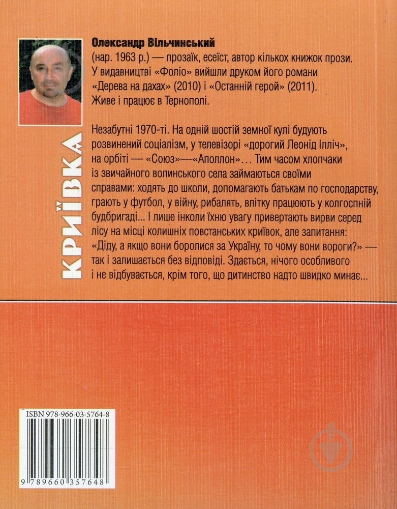 Книга Олександр Вільчинський «Криївка» 978-966-03-5764-8 - фото 2