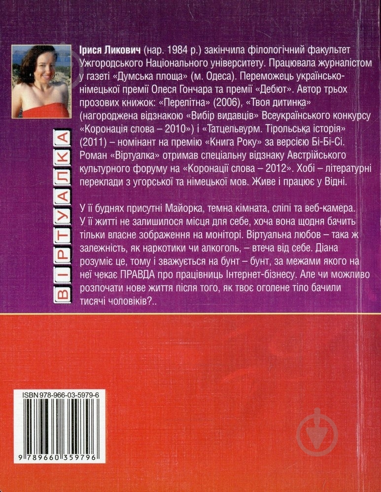 Книга Ірися Ликович «Вiртуалка» 978-966-03-5979-6 - фото 2