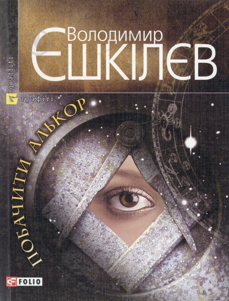 Книга Володимир Єшкілєв «Побачити Алькор» 978-966-03-5603-0 - фото 1