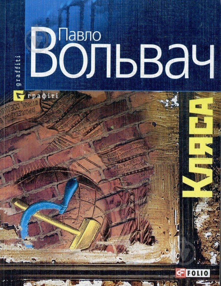 Книга Павел Вольвач «Кляса» 978-966-03-4941-4 - фото 1
