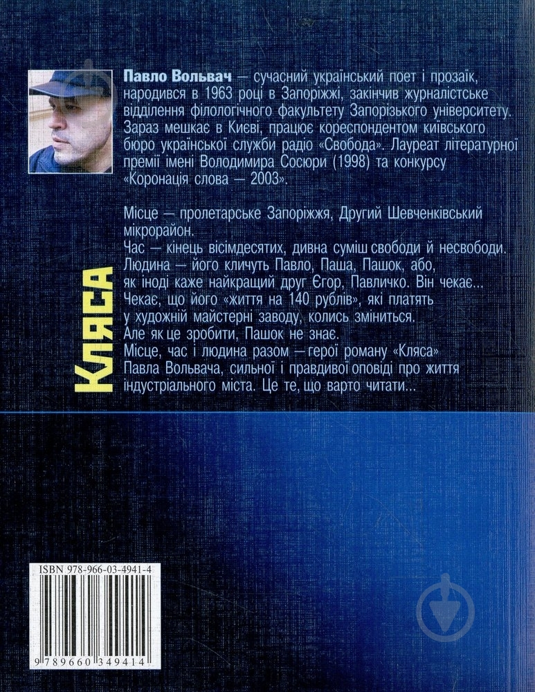 Книга Павел Вольвач «Кляса» 978-966-03-4941-4 - фото 2