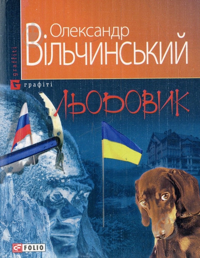 Книга Олександр Вільчинський «Льодовик» 978-966-03-6978-8 - фото 1 Книга Олександр Вільчинський «Льодовик» 978-966-03-6978-8 - фото 1