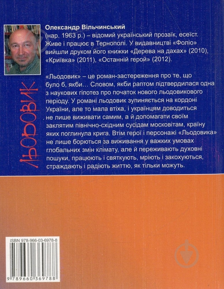 Книга Олександр Вільчинський «Льодовик» 978-966-03-6978-8 - фото 2 Книга Олександр Вільчинський «Льодовик» 978-966-03-6978-8 - фото 2