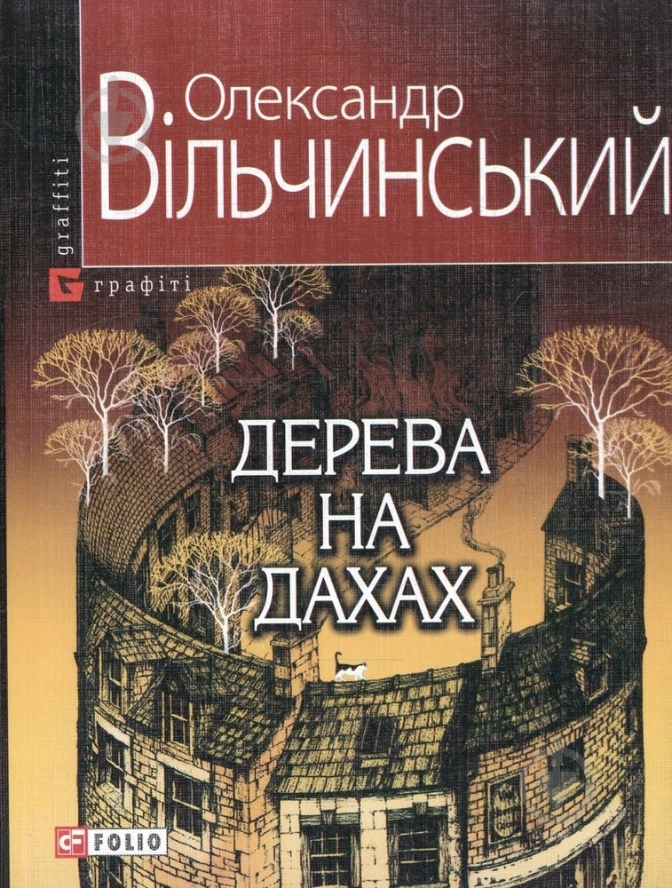 Книга Олександр Вільчинський «Дерева на дахах» 978-966-03-5229-2 - фото 1