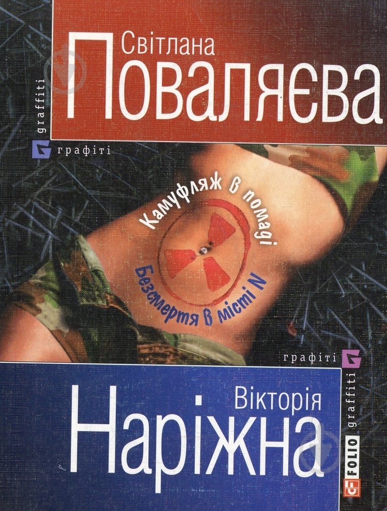 Книга Світлана Поваляєва «Камуфляж в помадi. Безсмертя в мiстi N» 966-03-3581-4 - фото 1