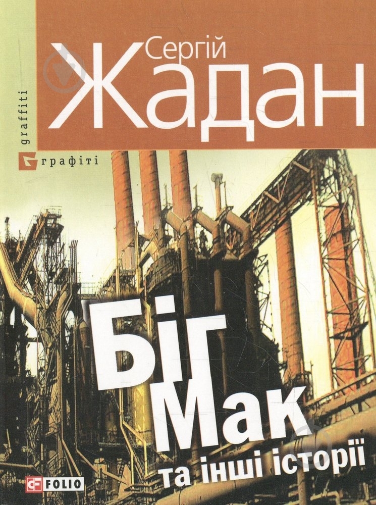 Книга Сергей Жадан «Бiг-Мак та iншi iсторiї» 978-966-03-5688-7 - фото 1