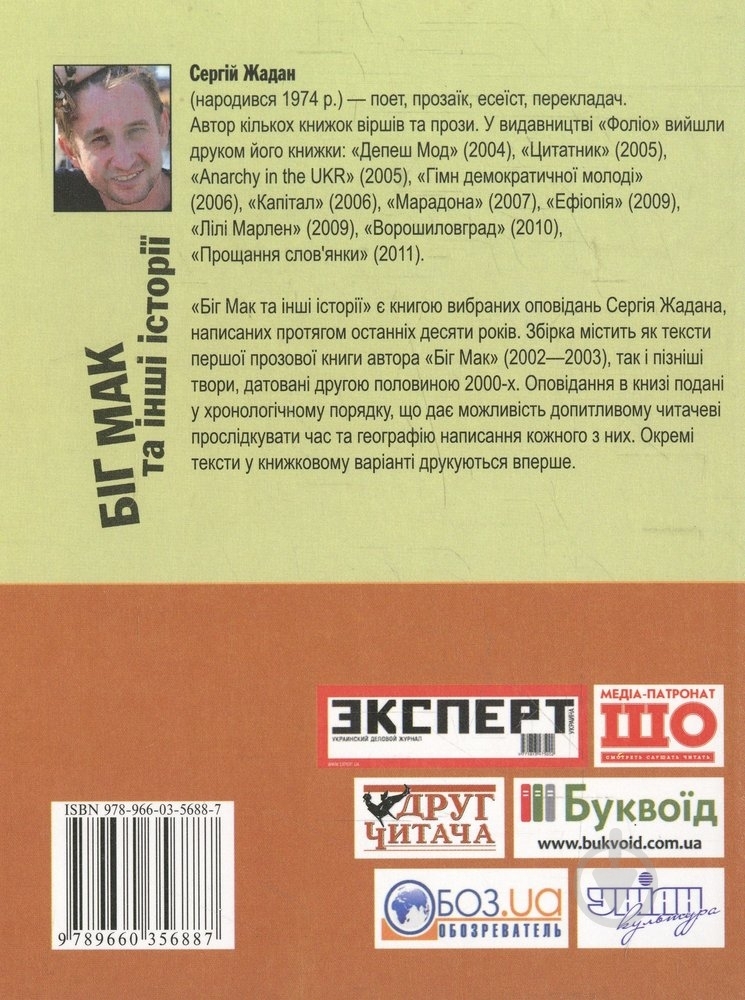 Книга Сергей Жадан «Бiг-Мак та iншi iсторiї» 978-966-03-5688-7 - фото 2