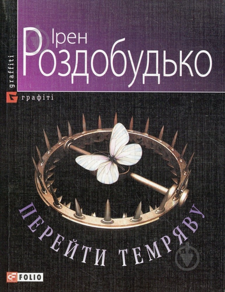 Книга Ирэн Роздобудько «Перейти темряву» 978-966-03-5181-3 - фото 1