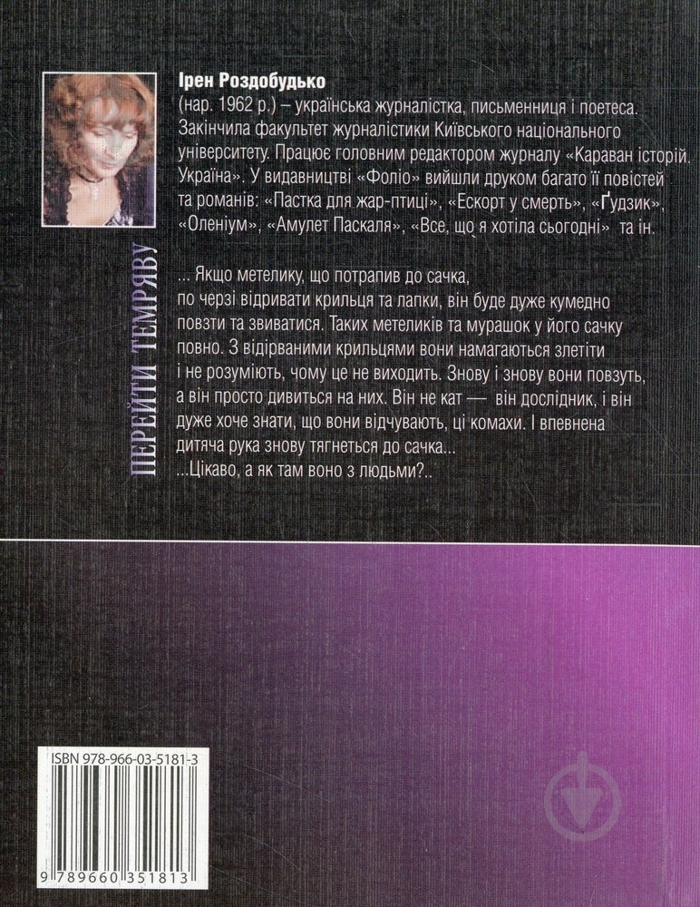 Книга Ирэн Роздобудько «Перейти темряву» 978-966-03-5181-3 - фото 2